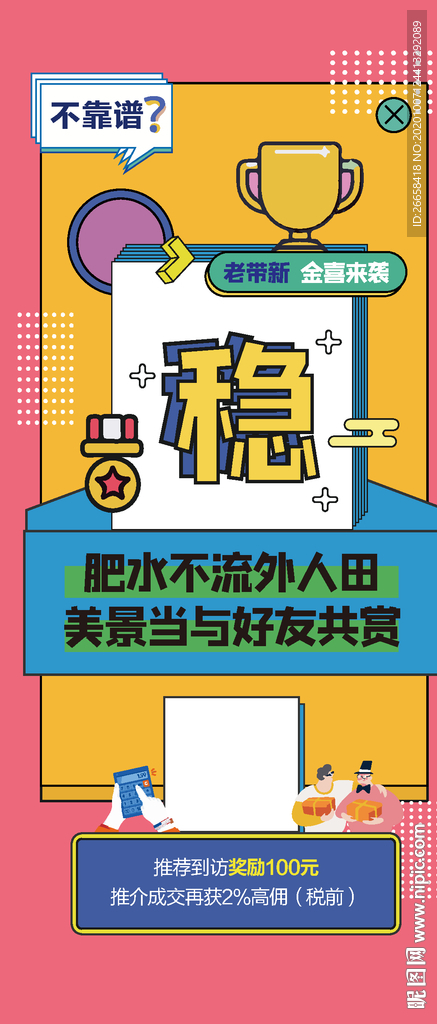 地产赚佣金促销创意单图