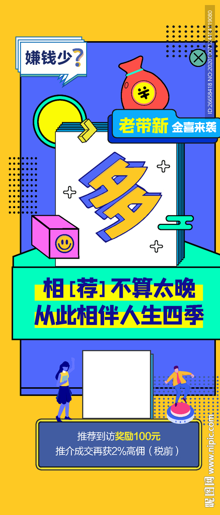 地产赚佣金促销创意单图