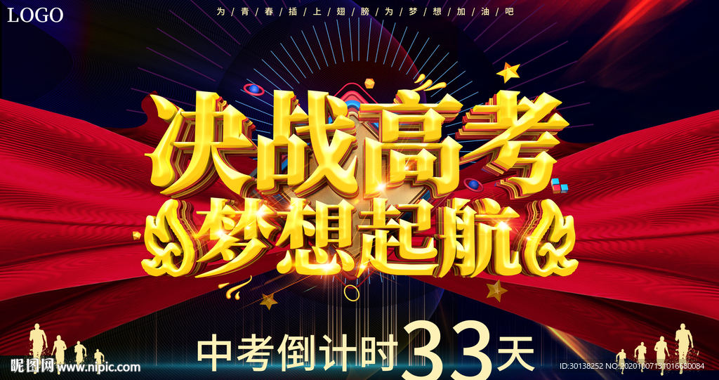 大气决战高考梦想起航展板