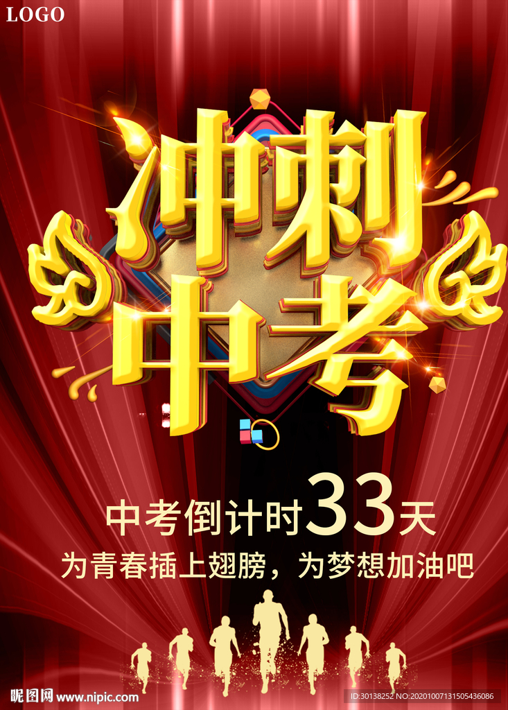 大气冲刺中考展板海报