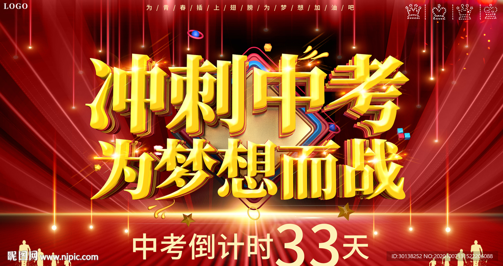 大气冲刺中考为梦想而战海报