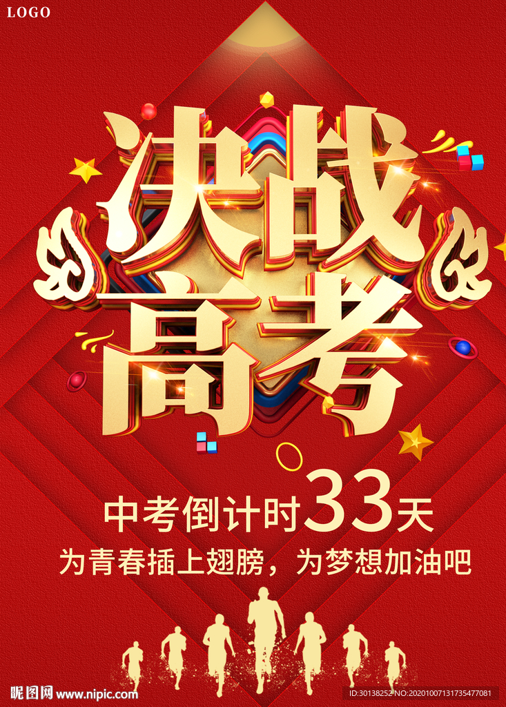 大气决战高考决胜高考海报