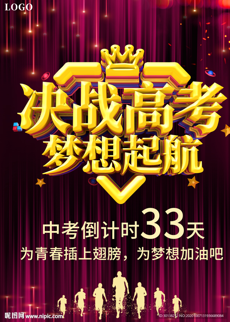 大气决战高考梦想起航海报