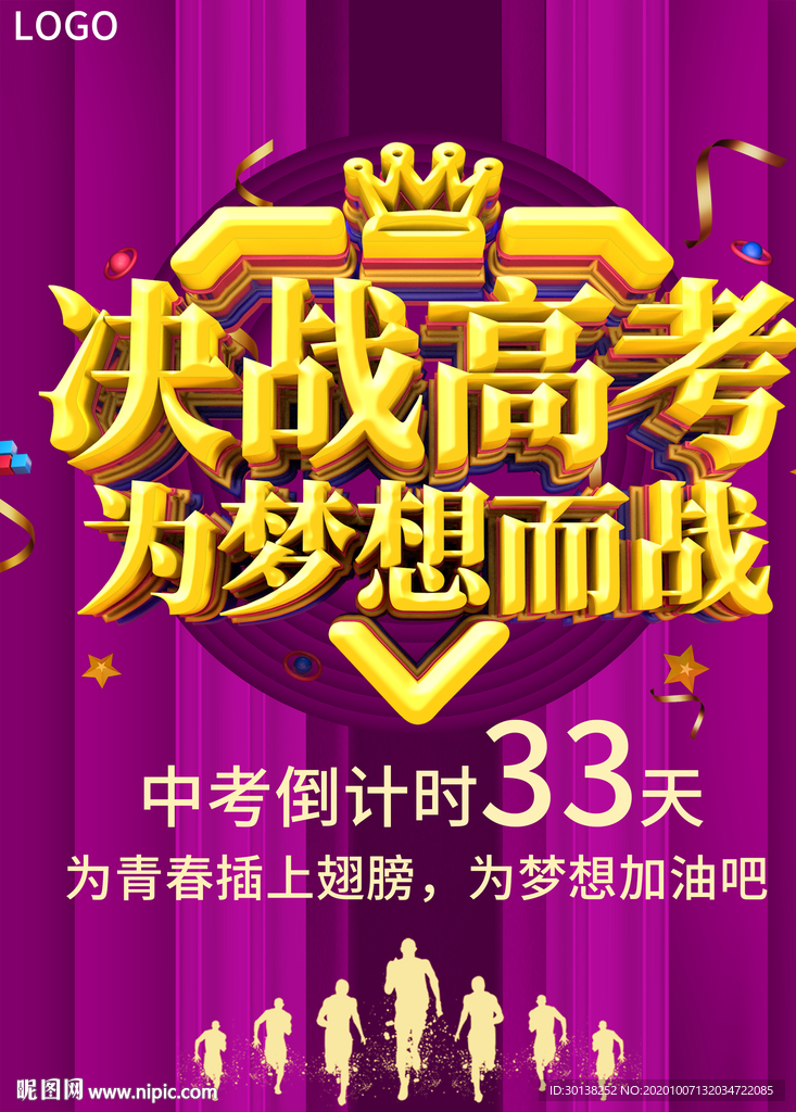 大气决战高考为梦想而战海报