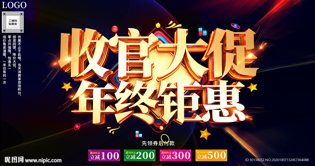 大气收官大促年终钜惠促销展板