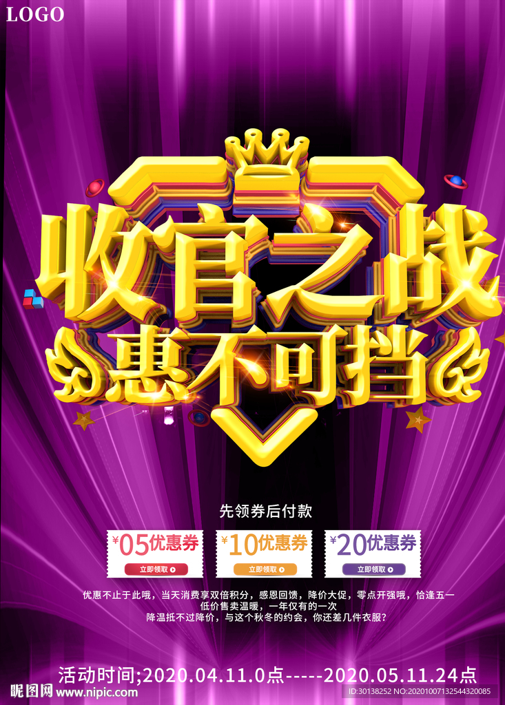 大气收官之战惠不可挡促销海报