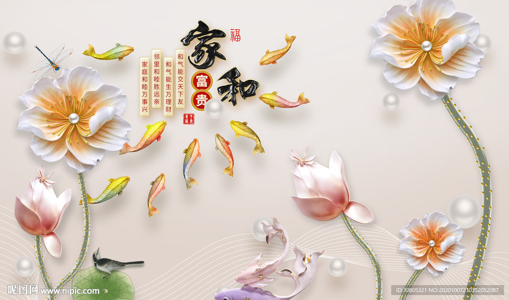 立体荷花家和万事兴九鱼图背景墙