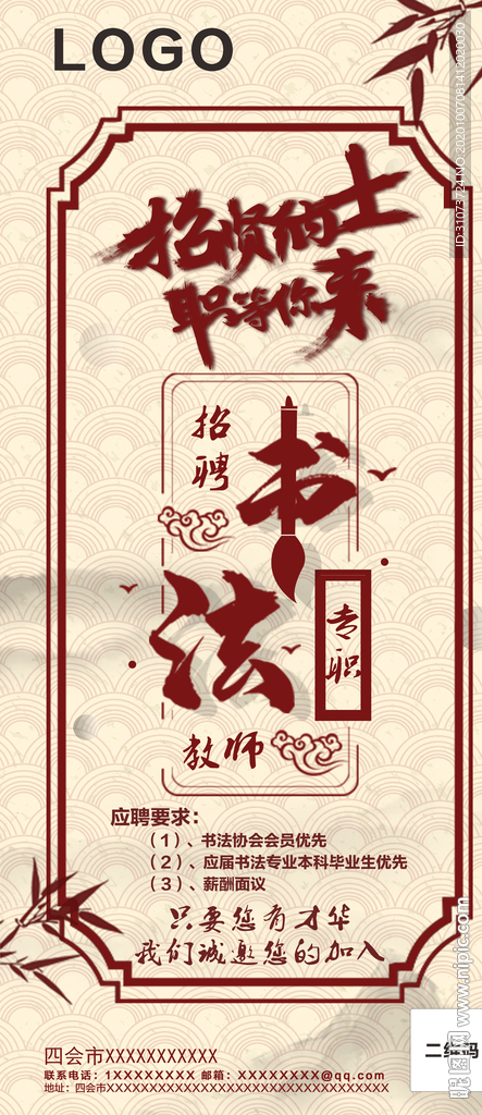 招贤纳士 招聘海报