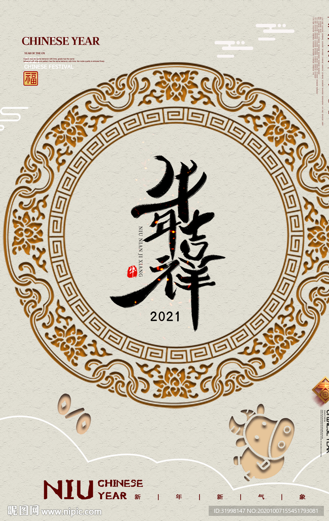2021年春节牛年海报