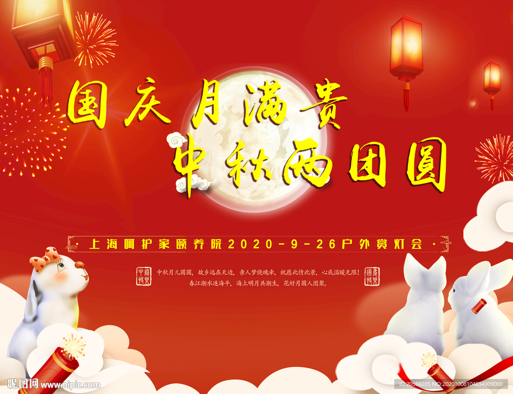 国庆中秋背景板