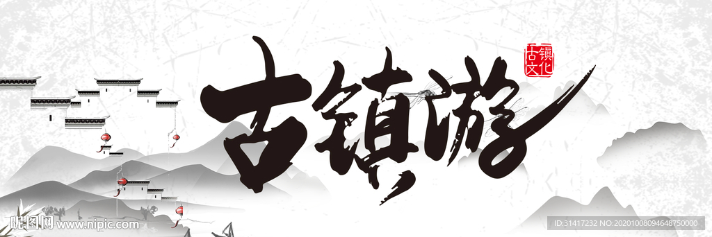 古镇游