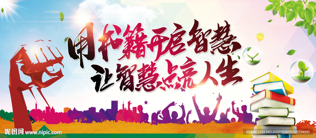 用书籍开启智慧让智慧点亮人生