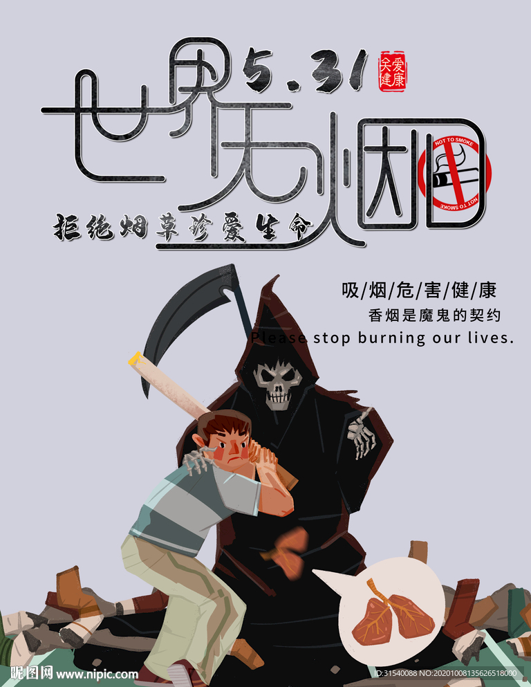 世界无烟日 禁烟