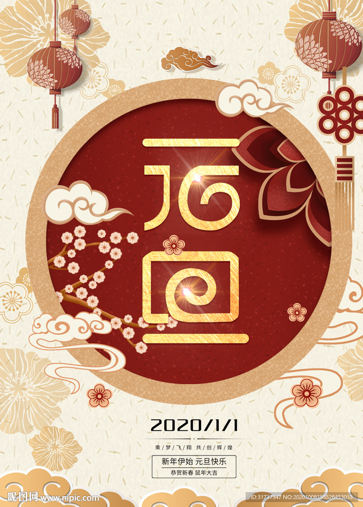 元旦节海报 元旦海报