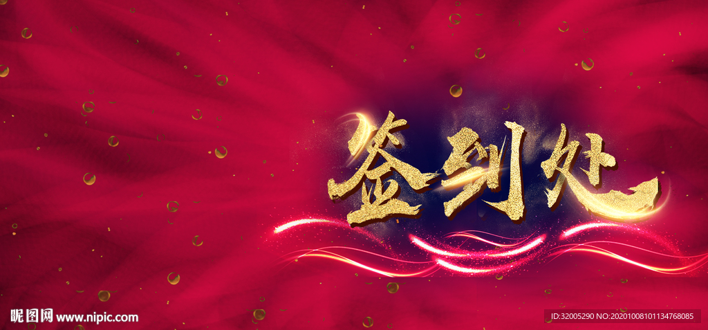 年会背景 年度盛典 签到处