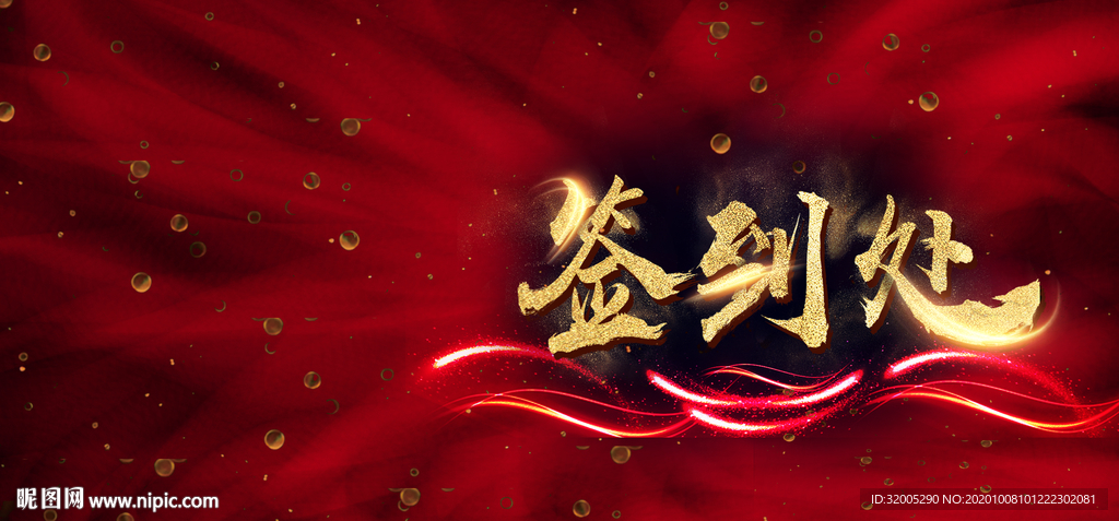 年会背景 年度盛典 签到处