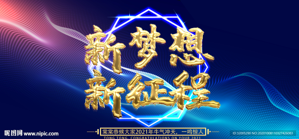 2021年会背景新梦想新征程