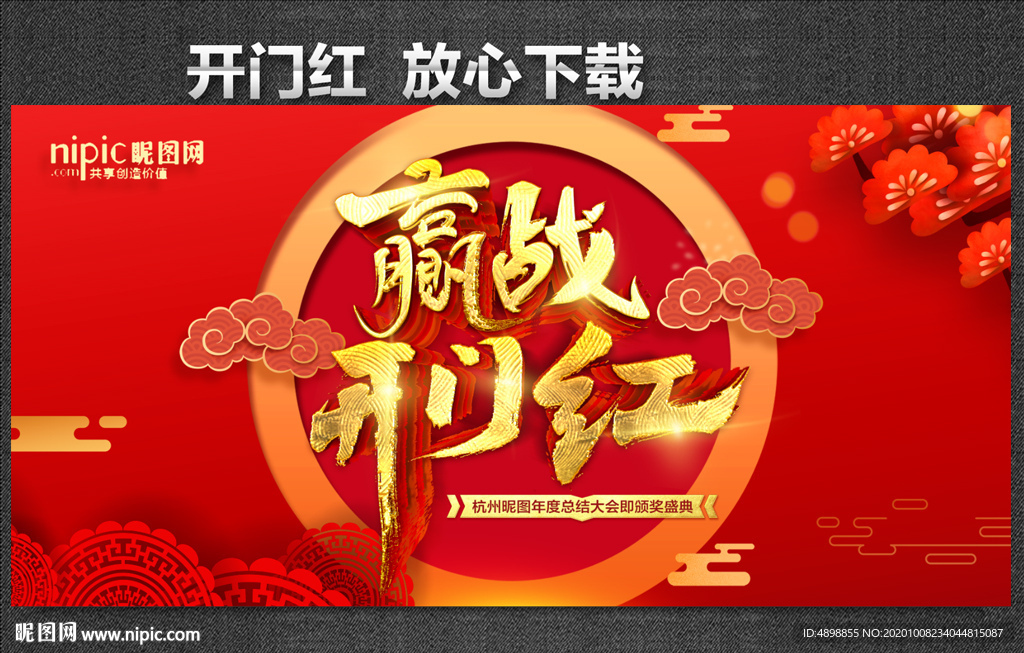 开门红海报 开门红背景