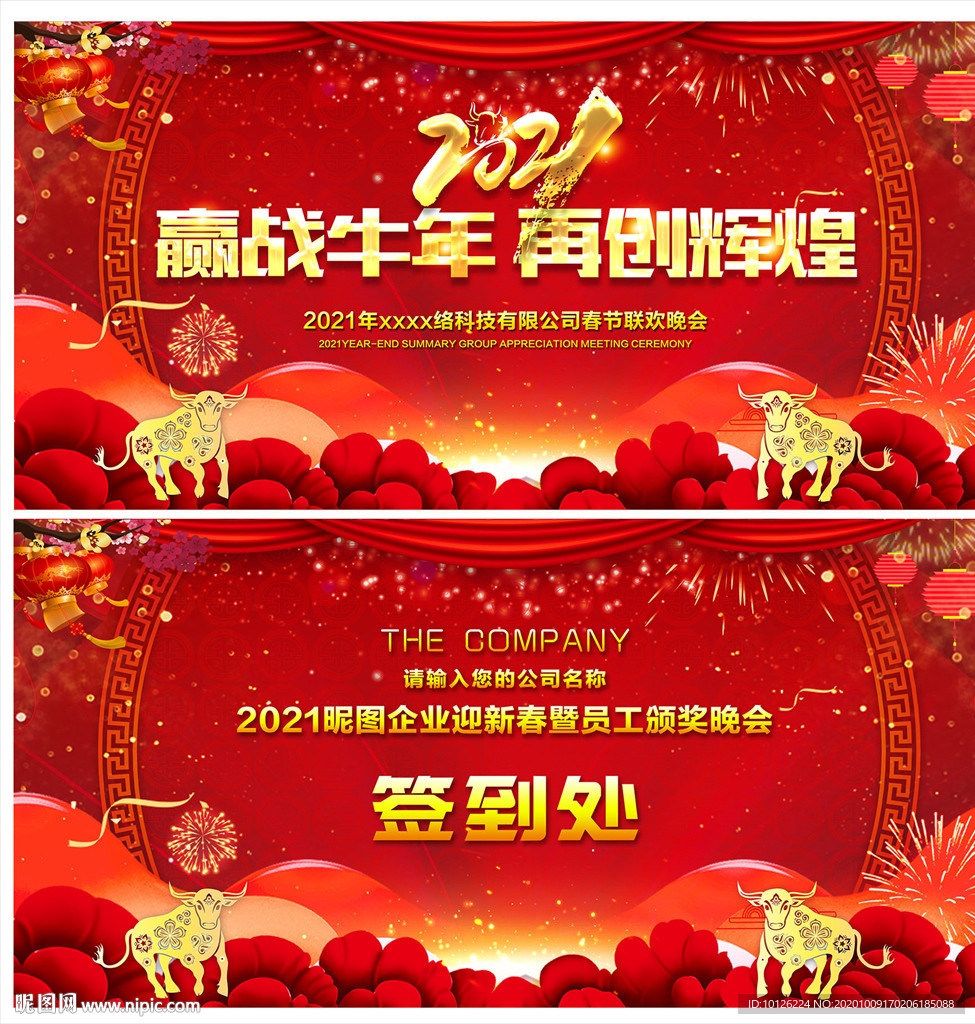 2021年年会背景 牛年年会