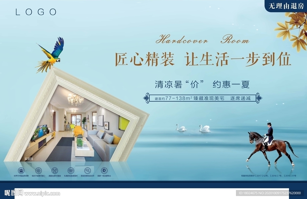 地产匠心精装海报