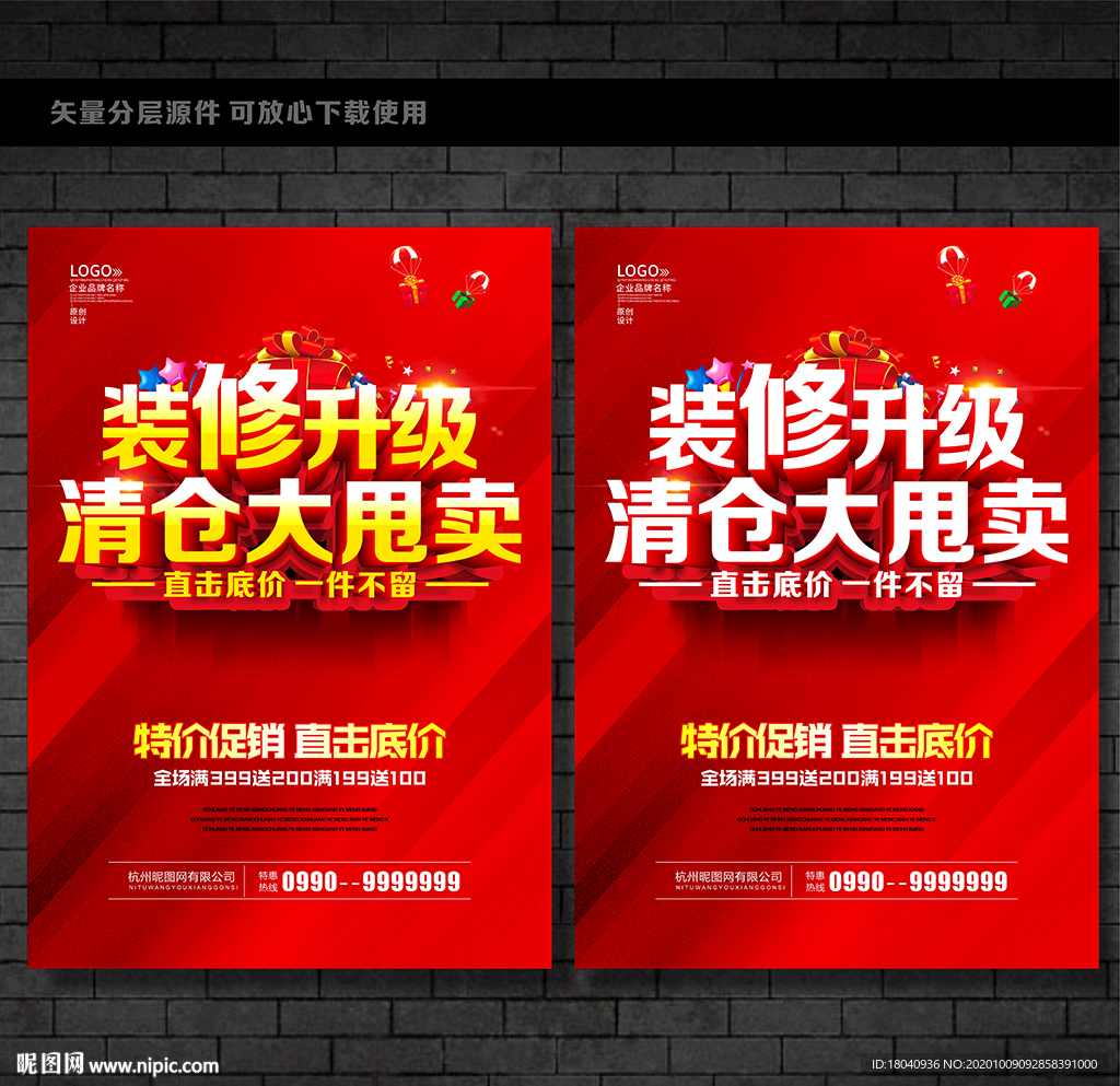 装修升级清仓大甩卖