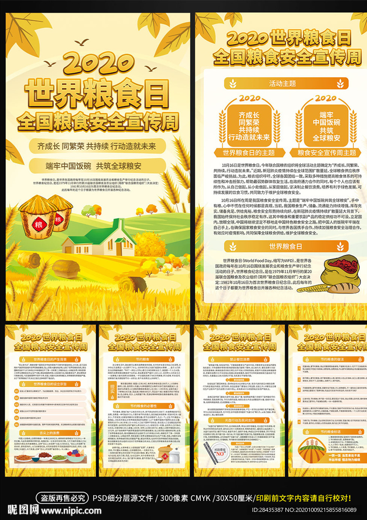 世界粮食日爱粮节粮周挂图挂画