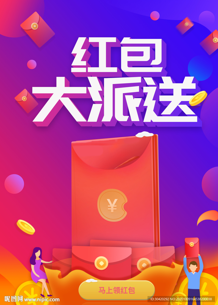 红包大派送 领红包