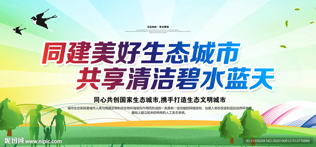 创建生态文明城市宣传展板