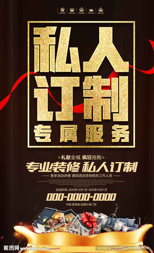 私人订制 装修海报