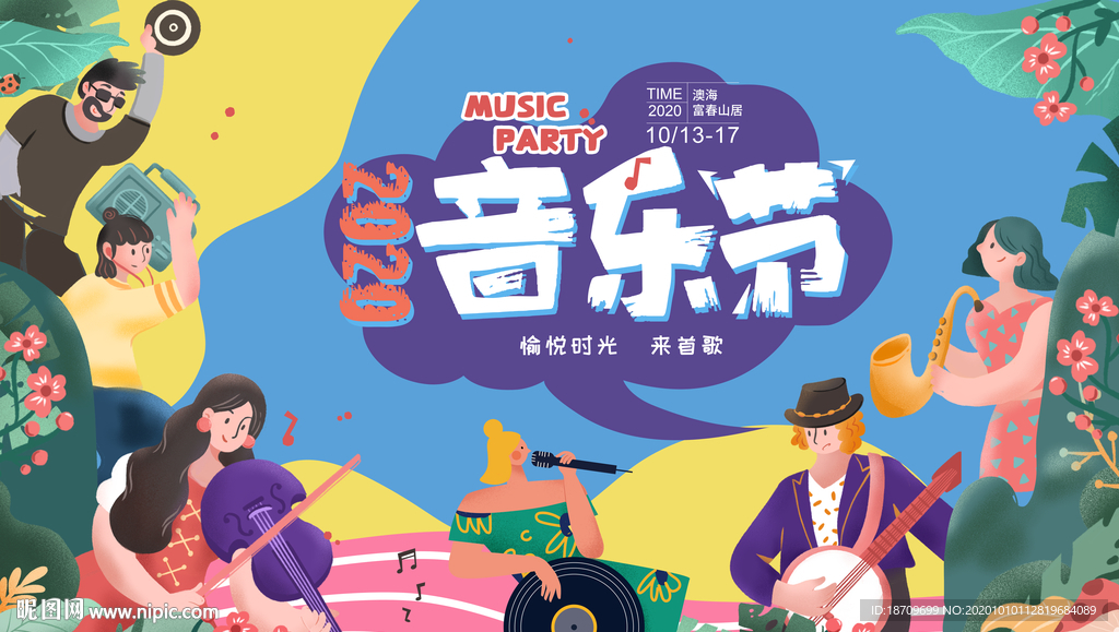 地产音乐节生活节邻里节暖场活动