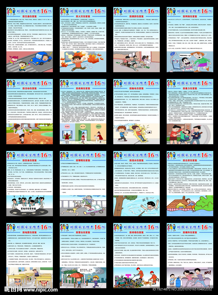 校园安全隐患十六防