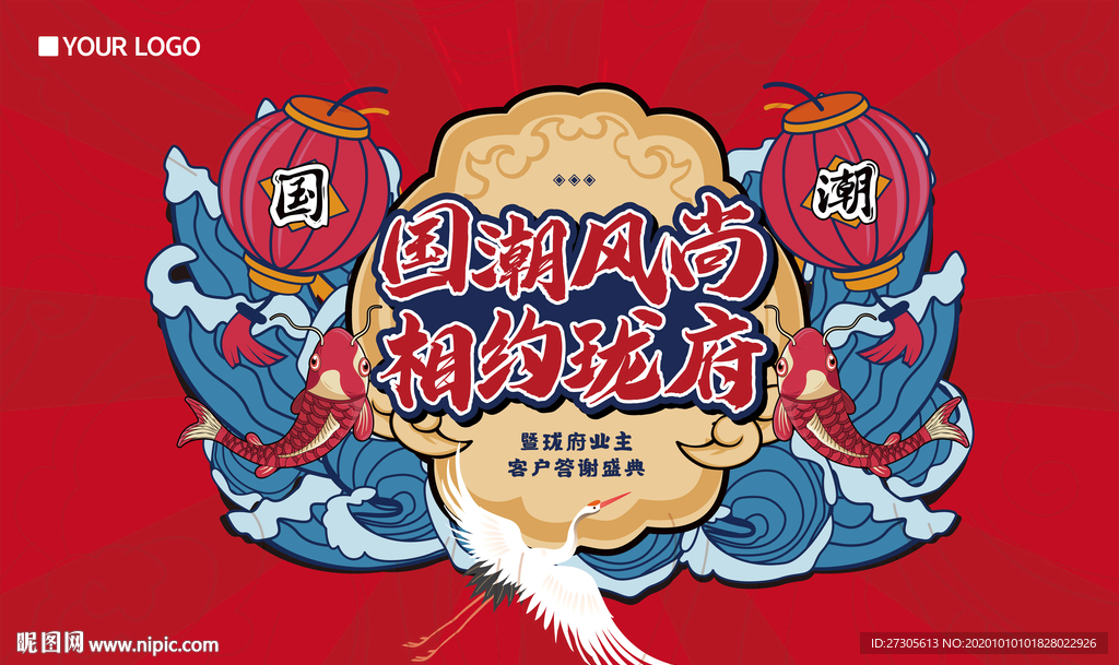 国潮 地产 活动 暖场