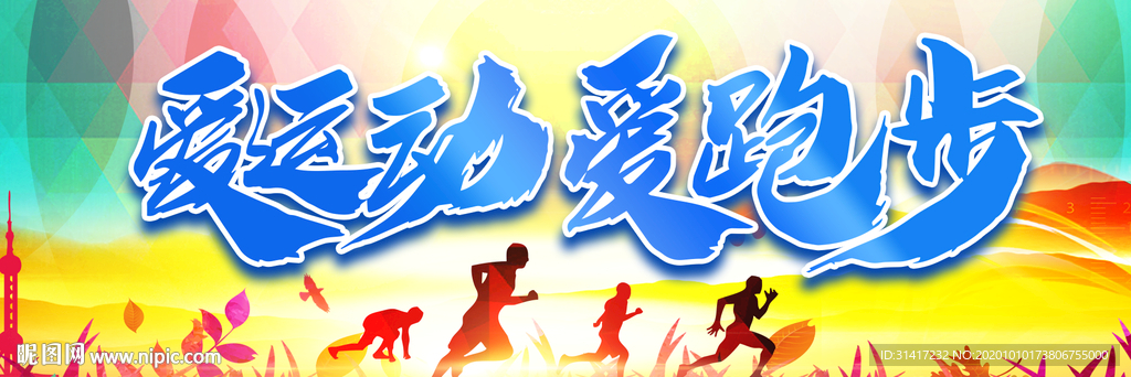 爱运动 爱跑步