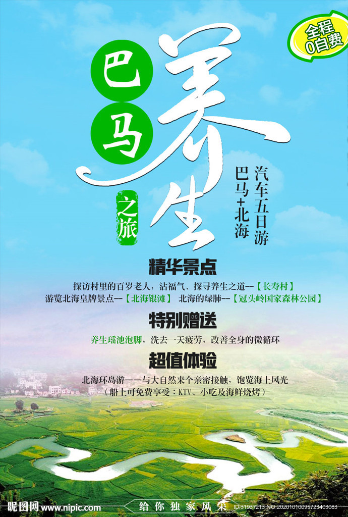 巴马养生之旅旅游海报