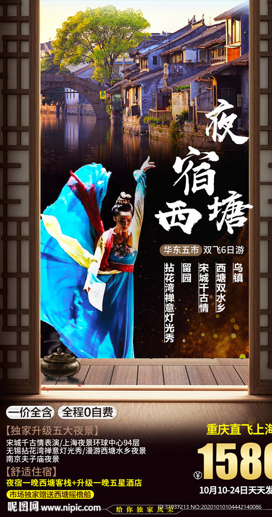 夜宿西塘江南旅游海报