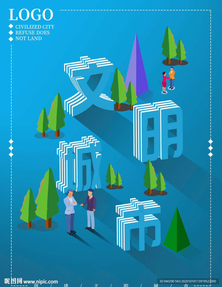 创建文明城市公益海报