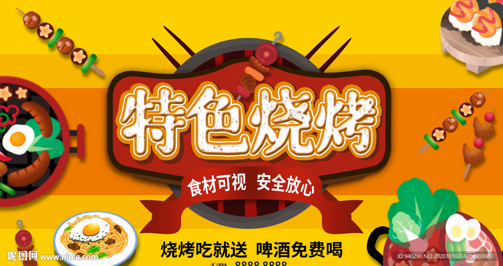 特色烧烤海报