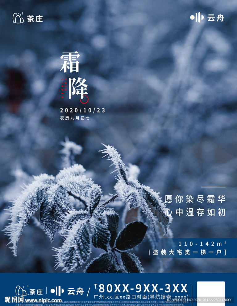 蓝色地产节气霜降海报