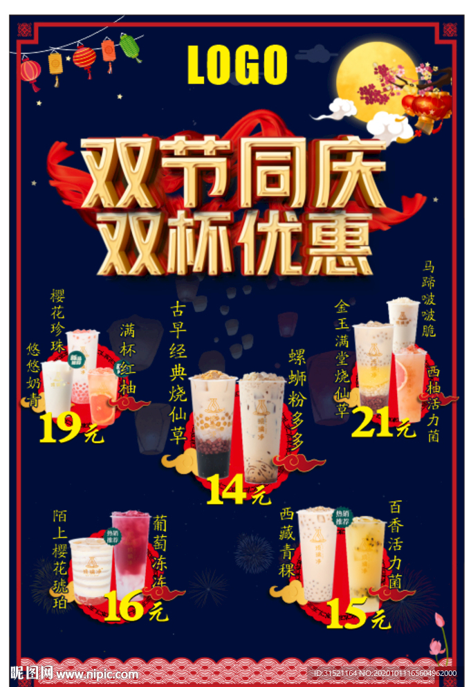 双节同庆双杯优惠奶茶套餐展架