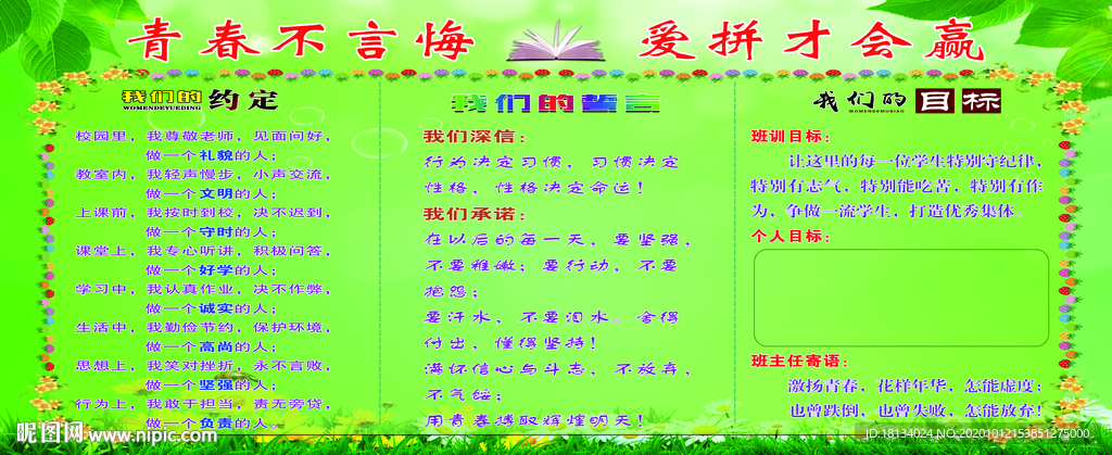 班务栏青春不言悔爱拼才会赢