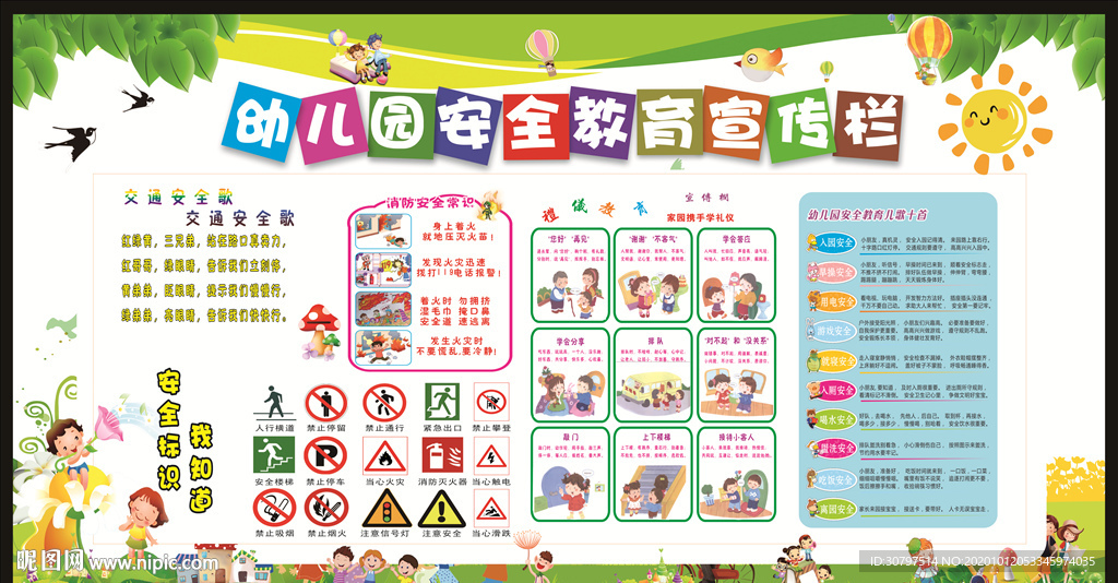 幼儿园安全教育宣传栏