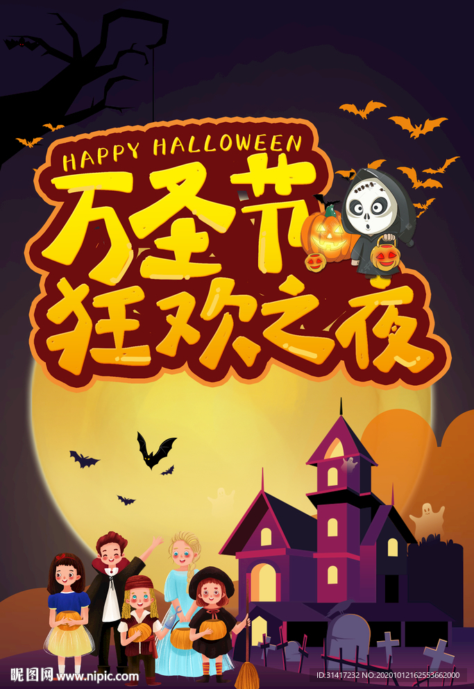 万圣节狂欢之夜
