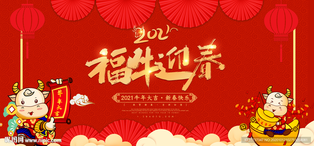 2021牛年海报 牛年背景展板