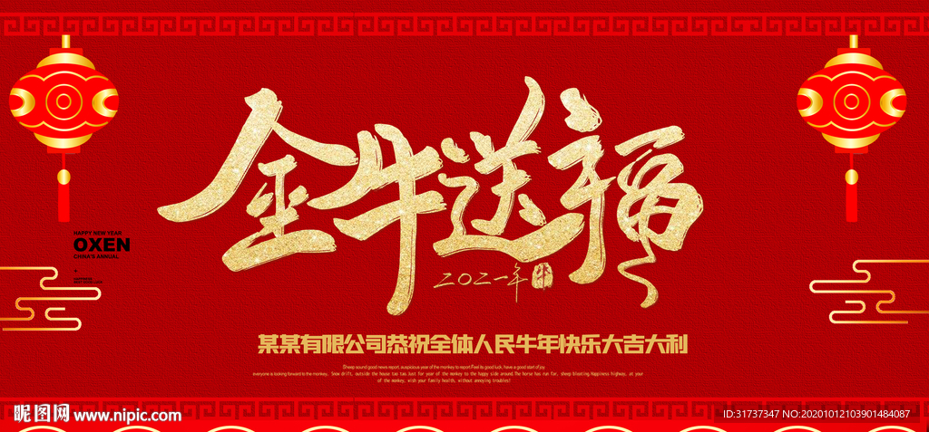 牛年海报 牛年背景展板金牛送福