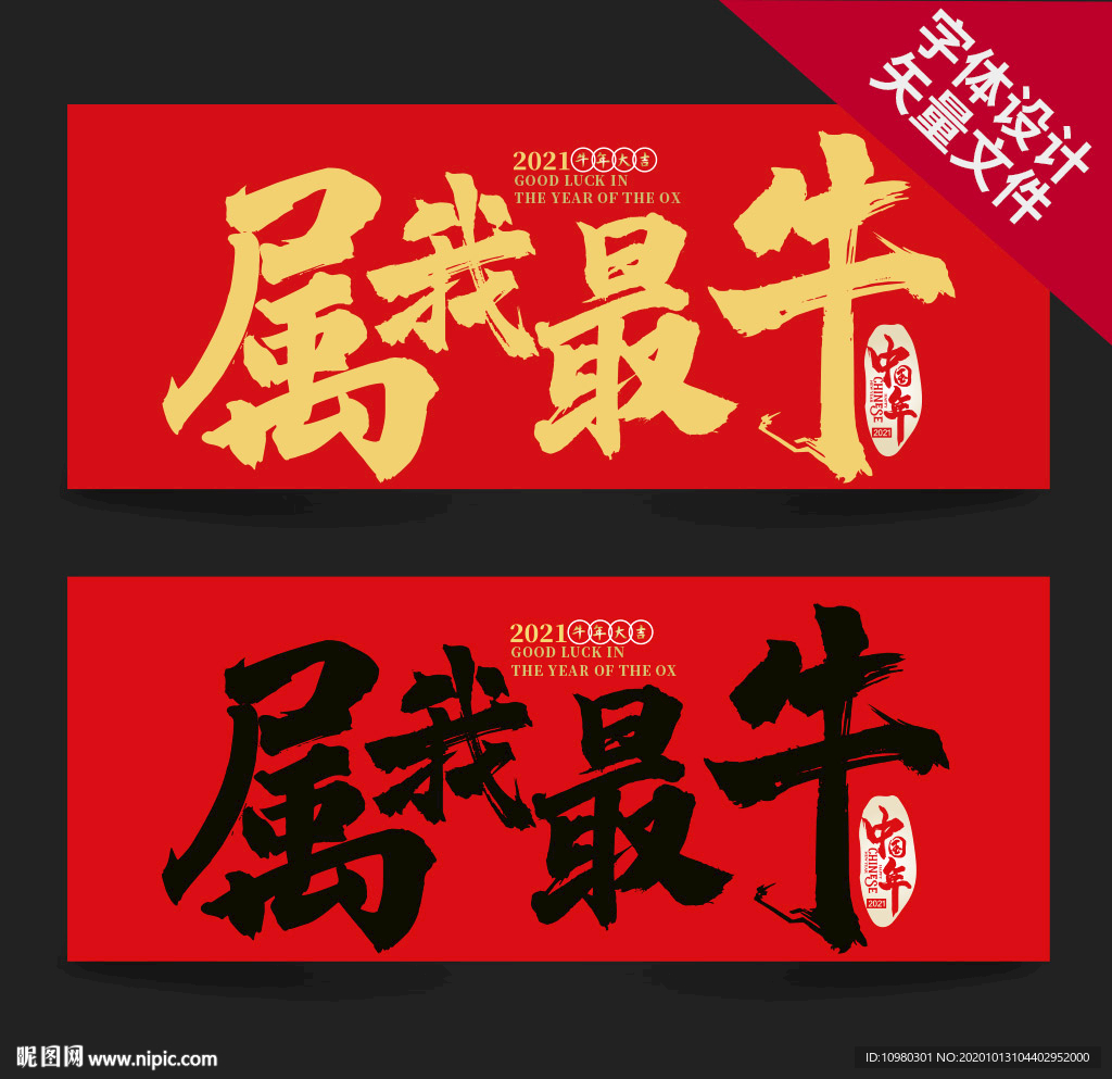 牛年 属我最牛 牛年海报