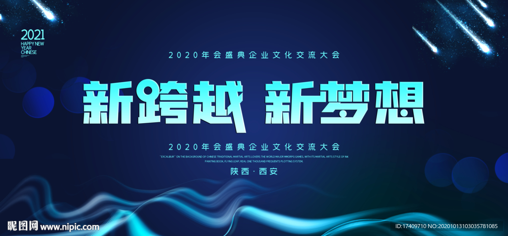 新跨越新梦想会议展板