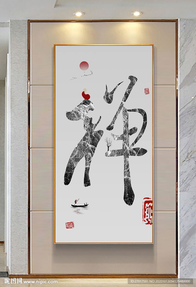 书法字画禅字玄关画