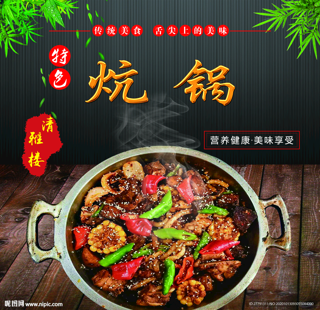 青海美食  炕锅