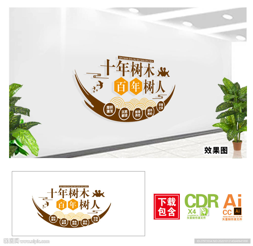十年树木百年树人文化墙