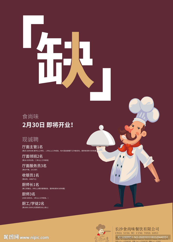 餐饮卡通招聘海报